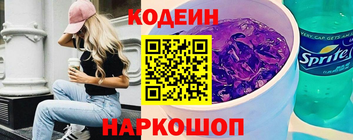 Codein Purple Drank  Кодеиновый сироп Lean напиток Lean (лин)  Волжский  Вход с VPN 