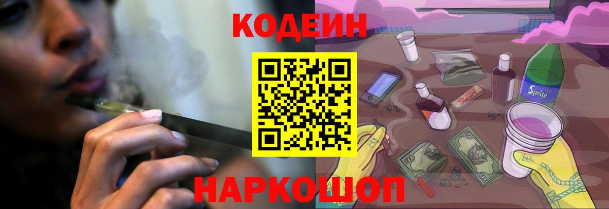 Codein Purple Drank Волжский